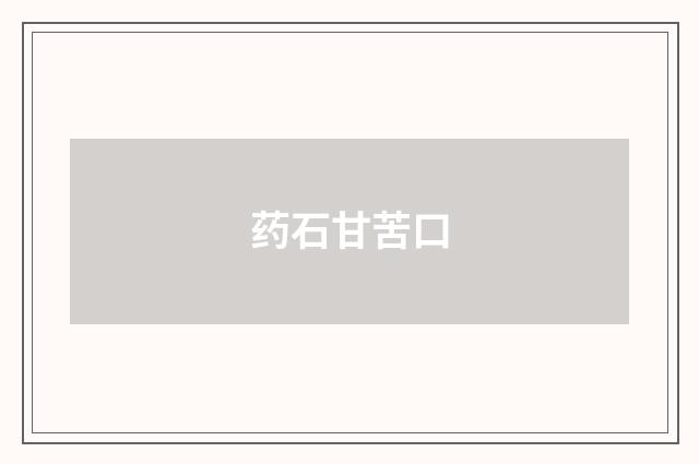 药石甘苦口