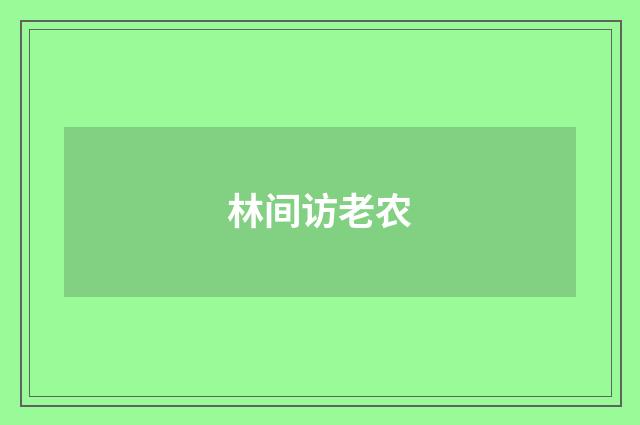 林间访老农