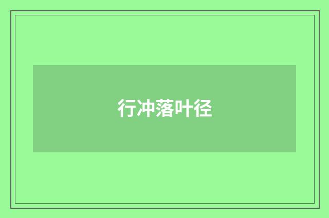 行冲落叶径