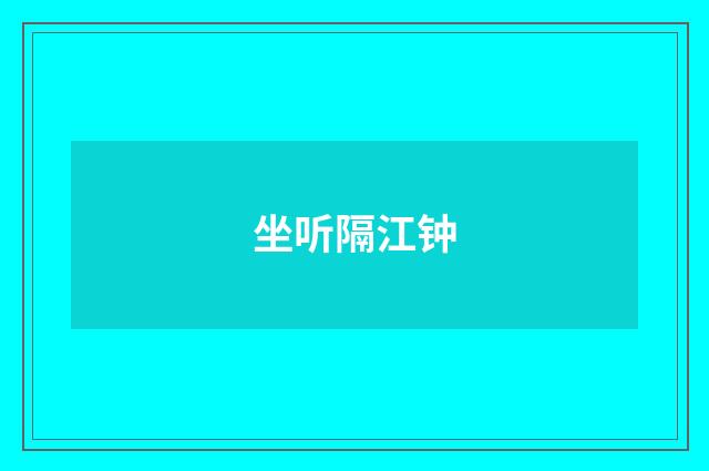 坐听隔江钟