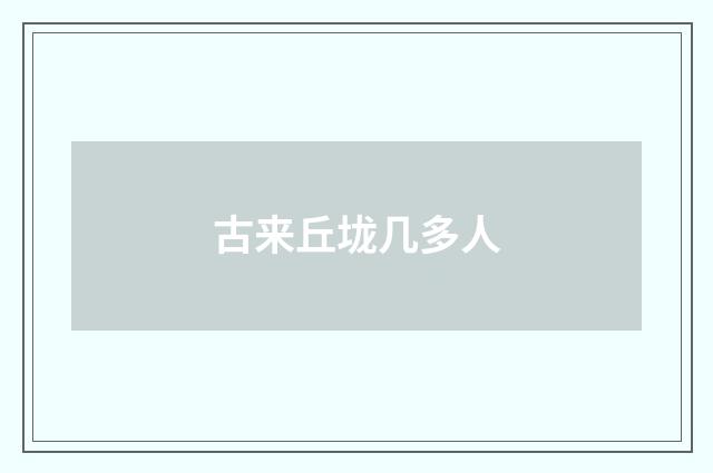古来丘垅几多人