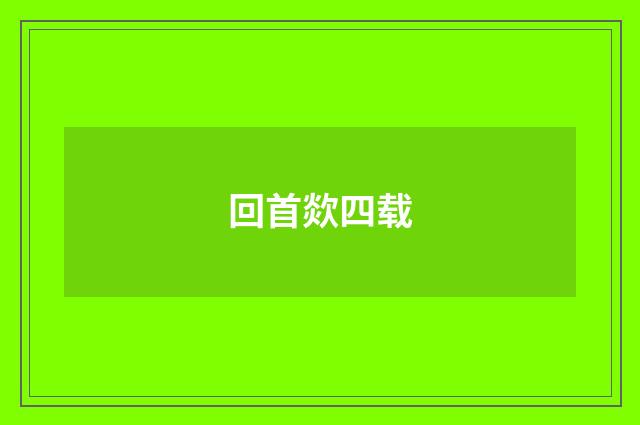 回首欻四载