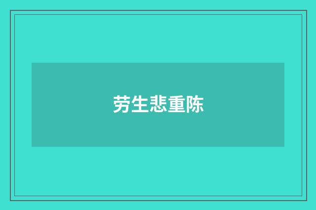 劳生悲重陈