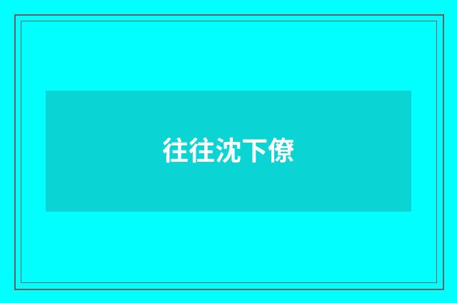 往往沈下僚