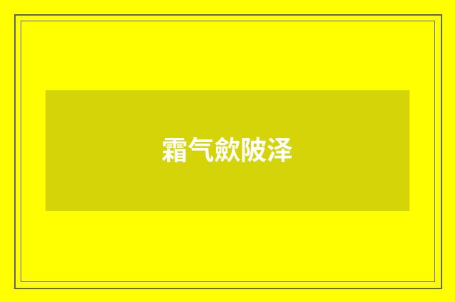 霜气歛陂泽