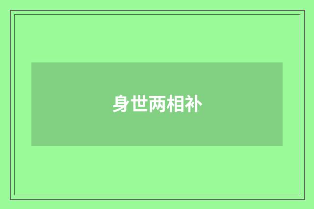身世两相补