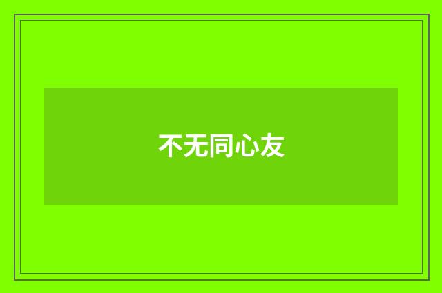 不无同心友