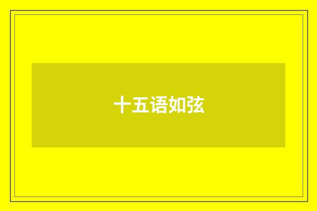 十五语如弦