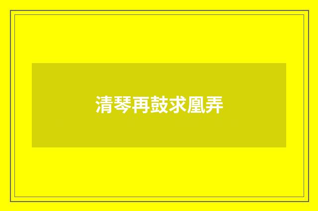 清琴再鼓求凰弄