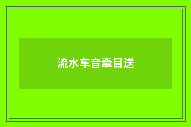 流水车音牵目送