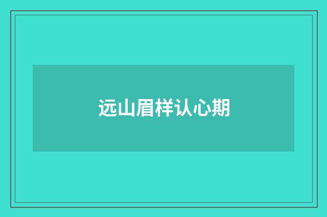 远山眉样认心期