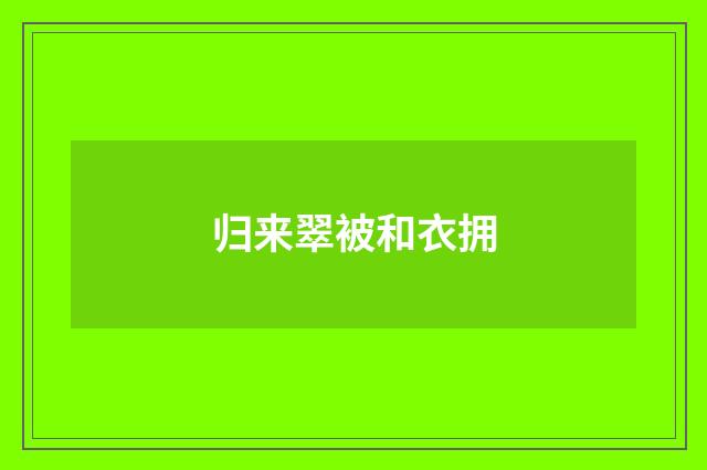 归来翠被和衣拥