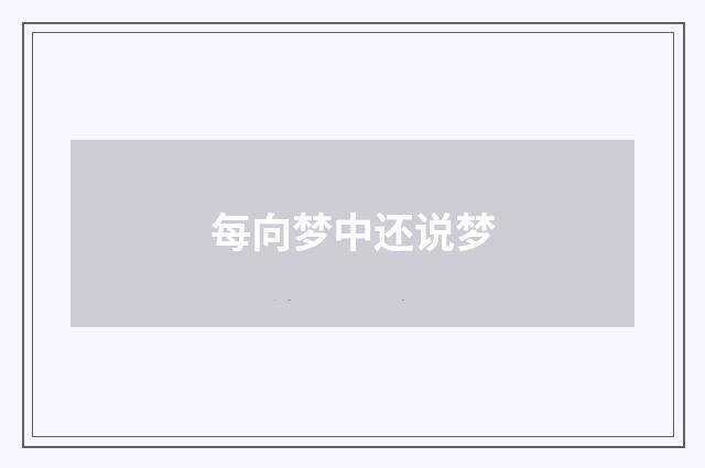 每向梦中还说梦