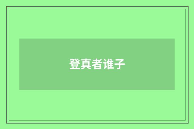 登真者谁子