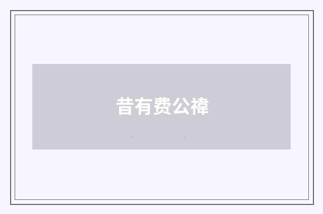 昔有费公禕