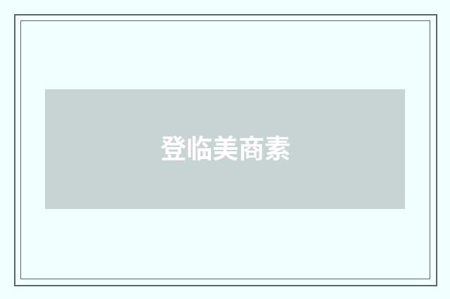 登临美商素