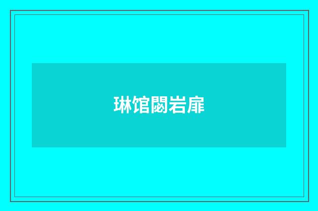 琳馆閟岩扉