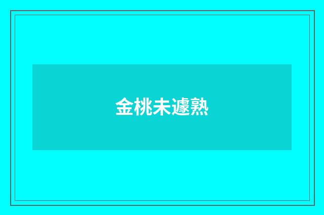 金桃未遽熟