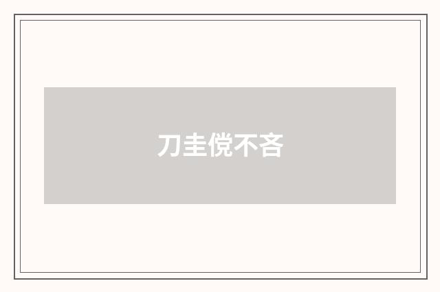 刀圭傥不吝