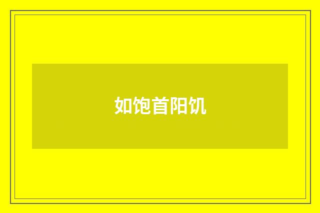 如饱首阳饥