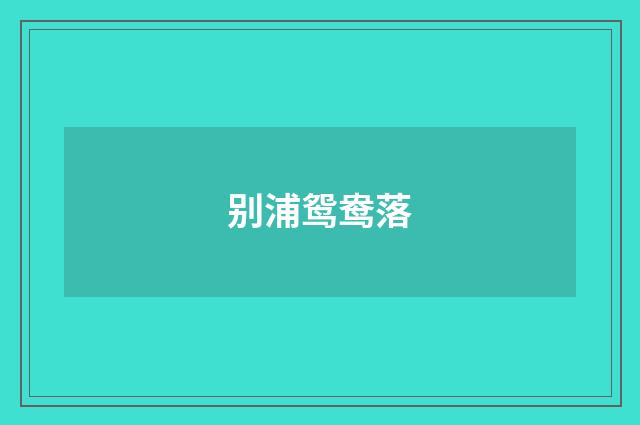 别浦鸳鸯落
