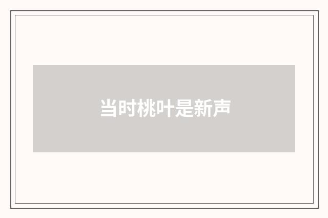 当时桃叶是新声