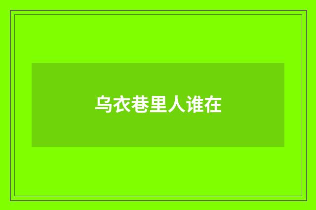 乌衣巷里人谁在