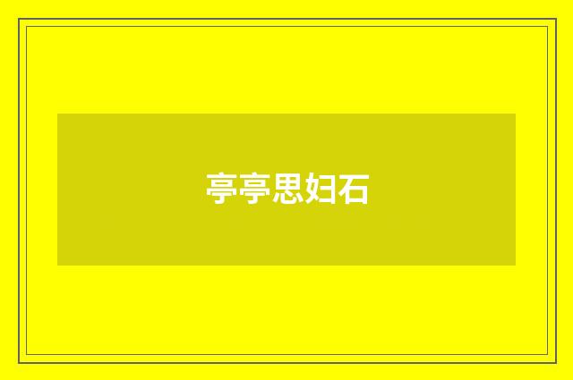 亭亭思妇石