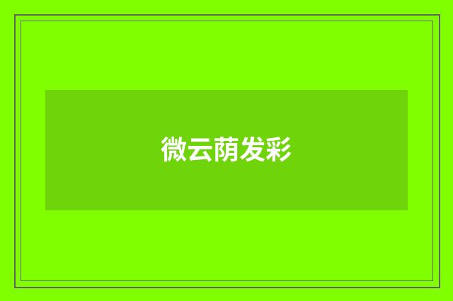 微云荫发彩