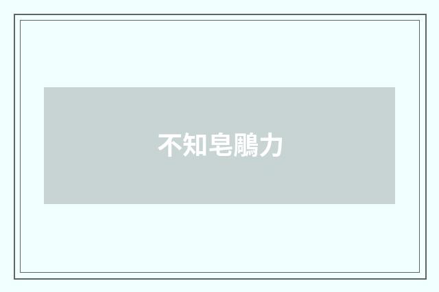 不知皂鵰力