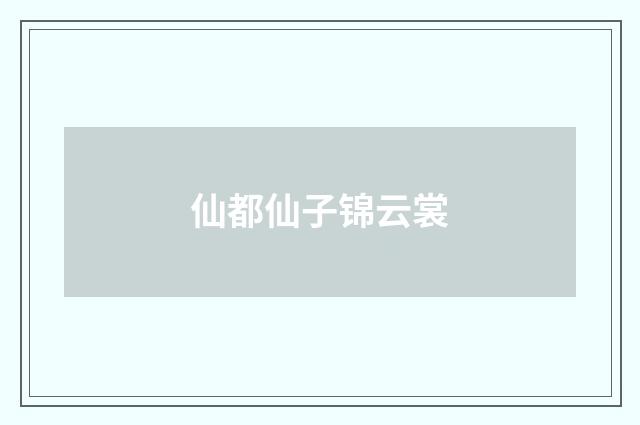 仙都仙子锦云裳