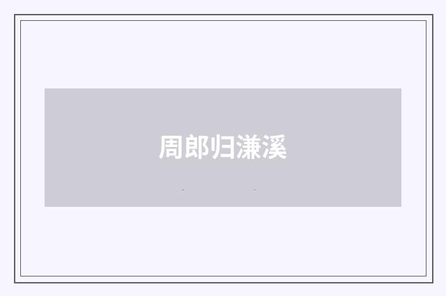 周郎归溓溪