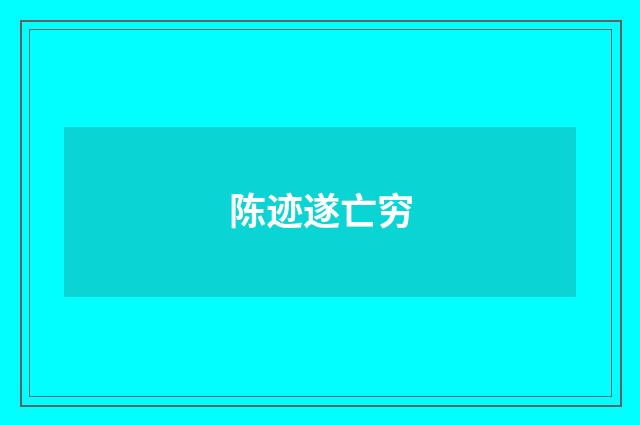 陈迹遂亡穷
