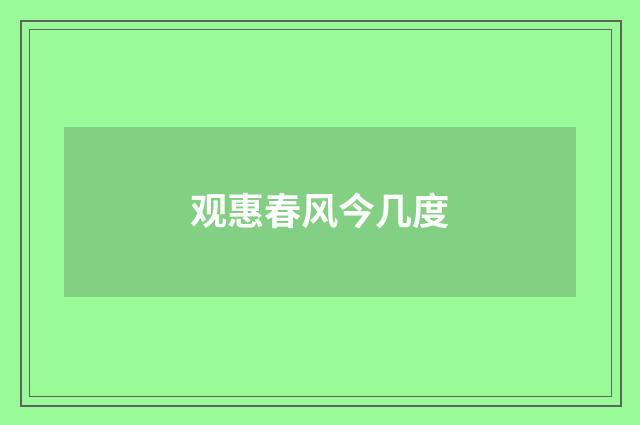 观惠春风今几度