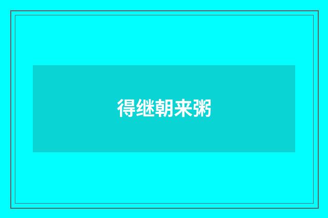得继朝来粥
