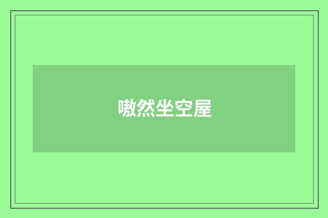 嗷然坐空屋