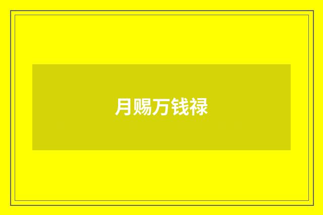 月赐万钱禄