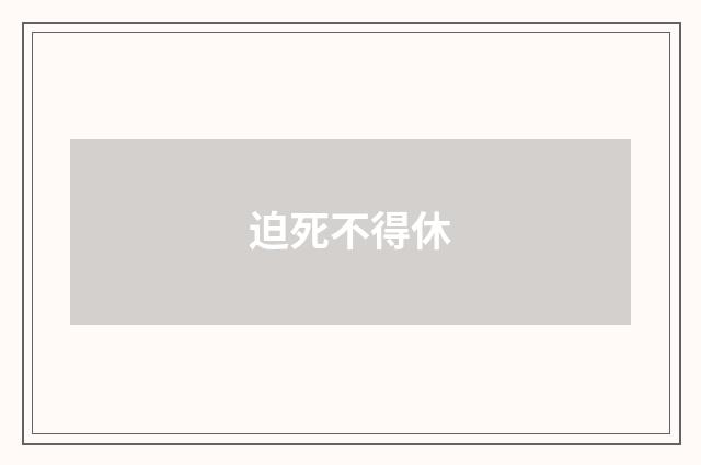 迫死不得休