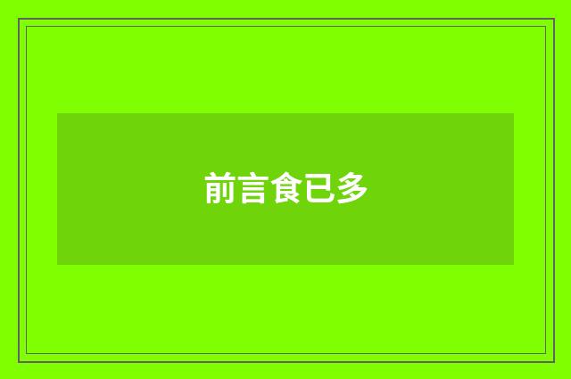 前言食已多