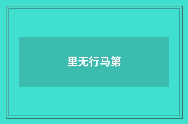 里无行马第