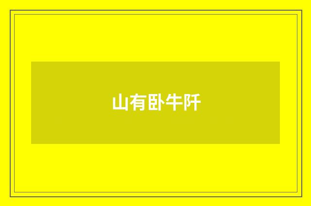 山有卧牛阡