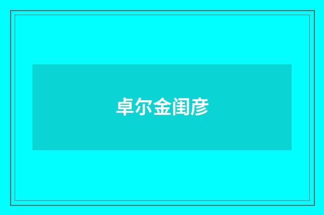 卓尔金闺彦