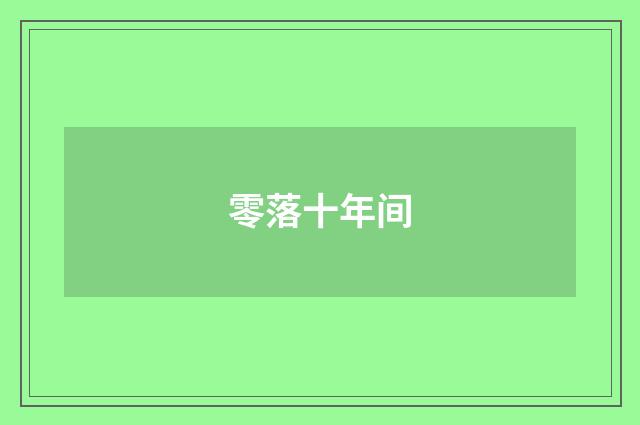 零落十年间