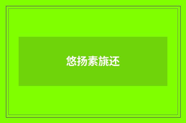 悠扬素旐还