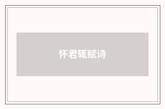怀君辄赋诗