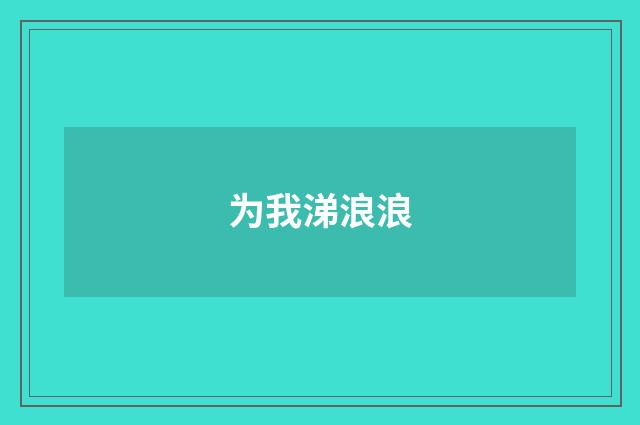 为我涕浪浪