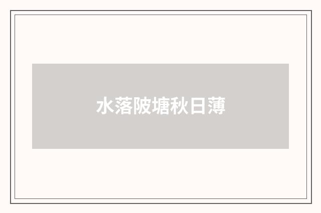 水落陂塘秋日薄
