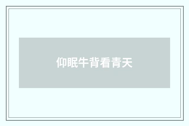 仰眠牛背看青天