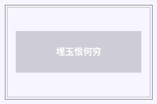 埋玉恨何穷