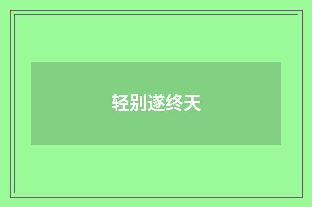 轻别遂终天